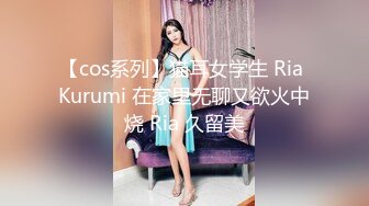 【cos系列】猫耳女学生 Ria Kurumi 在家里无聊又欲火中烧 Ria 久留美