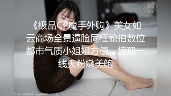 《极品CP魔手外购》美女如云商场全景逼脸同框偸拍数位都市气质小姐姐方便，惊现一线天粉嫩美鲍