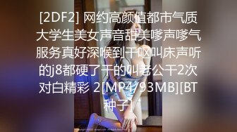 [2DF2] 网约高颜值都市气质大学生美女声音甜美嗲声嗲气服务真好深喉到干呕叫床声听的j8都硬了干的叫老公干2次对白精彩 2[MP4/93MB][BT种子]