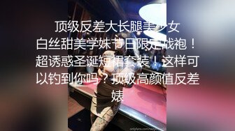 《极品女神》推特长腿气质尤物风骚金融白领反差婊ChenYY上班老板操下班大家操3P饭桌上疯狂磨肏单男767P 82V