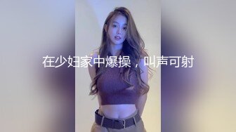 在少妇家中爆操，叫声可射