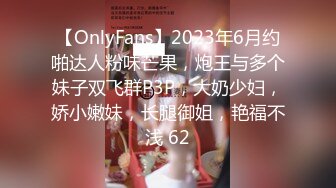 【OnlyFans】2023年6月约啪达人粉味芒果，炮王与多个妹子双飞群P3P，大奶少妇，娇小嫩妹，长腿御姐，艳福不浅 62