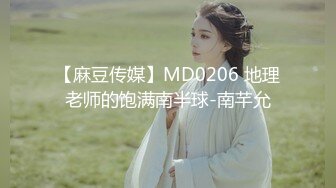 【麻豆传媒】MD0206 地理老师的饱满南半球-南芊允