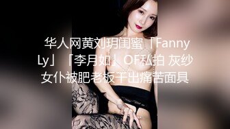 ✨华人网黄刘玥闺蜜「Fanny Ly」「李月如」OF私拍 灰纱女仆被肥老板干出痛苦面具