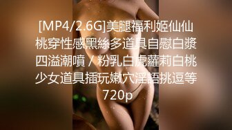 [MP4/2.6G]美腿福利姬仙仙桃穿性感黑絲多道具自慰白漿四溢潮噴／粉乳白虎蘿莉白桃少女道具插玩嫩穴淫語挑逗等 720p