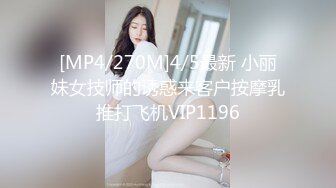 [MP4/270M]4/5最新 小丽妹女技师的诱惑来客户按摩乳推打飞机VIP1196