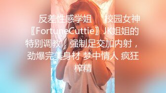 ❤️反差性感学姐❤️校园女神〖FortuneCuttie〗JK姐姐的特别调教，强制足交加内射，劲爆完美身材 梦中情人 疯狂榨精