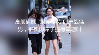 小母狗手铐捆绑女上后入