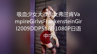 吸血少女大战少女弗兰肯VampireGirlvsFrankensteinGirl2009DDP51BD1080P日语中字