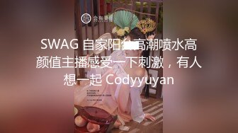 SWAG 自家阳台高潮喷水高颜值主播感受一下刺激，有人想一起 Codyyuyan