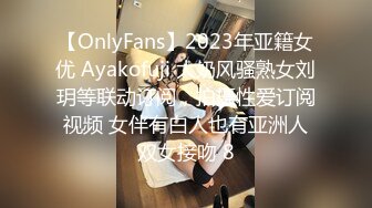 【OnlyFans】2023年亚籍女优 Ayakofuji 大奶风骚熟女刘玥等联动订阅，拍摄性爱订阅视频 女伴有白人也有亚洲人双女接吻 8