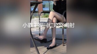 小霸王操网红咚咚满射