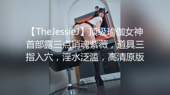 【TheJessieJ】顶级瑜伽女神首部露三点销魂紫薇，道具三指入穴，淫水泛滥，高清原版