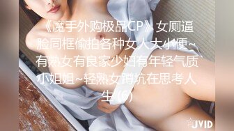 《魔手外购极品CP》女厕逼脸同框偸拍各种女人大小便~有熟女有良家少妇有年轻气质小姐姐~轻熟女蹲坑在思考人生 (6)