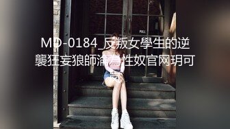 MD-0184_反叛女學生的逆襲狂妄狼師淪為性奴官网玥可岚