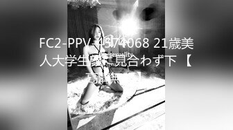 FC2-PPV-4574068 21歳美人大学生顔に見合わず下 【高清無碼】