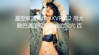 【乱伦的骚妇】祖父与公公和继子轮操淫荡媳妇 淫语黑丝 爆裂抽插骚货很喜欢这种温馨的乱伦快感