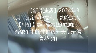 ♈♈♈【新片速遞】2024年3月，最新VIP福利，约炮达人【轩轩】群P车内扭P啪啪，奔驰车主的性福每一天，玩得真花 (4)