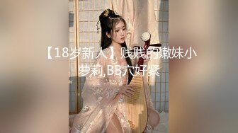 【18岁新人】贱贱的嫩妹小萝莉,BB穴好紧