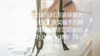 最新流出极品91淫荡绿妻大神▌丽江夫妇▌真实线下约啪单男3P 肉欲游戏惩罚超会玩 狂艹80分钟十分精彩 7V