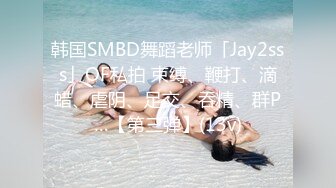 韩国SMBD舞蹈老师「Jay2sss」OF私拍 束缚、鞭打、滴蜡、虐阴、足交、吞精、群P…【第三弹】(13v)