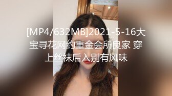 [MP4/632MB]2021-5-16大宝寻花网约重金会所良家 穿上丝袜后入别有风味