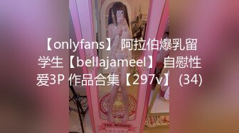 【onlyfans】 阿拉伯爆乳留学生【bellajameel】 自慰性爱3P 作品合集【297v】 (34)