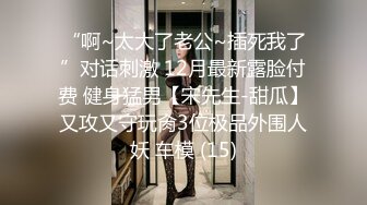 高门槛梦幻联动，顶级绿帽网红大咖联手【小魔女】私拍，嫩乳嫩鲍群P白富美3飞4飞