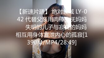 【新速片遞】 绝对领域 LY-042 代替父亲用肉棒安抚妈妈❤️失明的儿子与寂寞的妈妈相互用身体宣泄内心的孤寂[1390M/MP4/28:49]