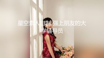 【极品女神??重磅核弹】约炮大神『KINGMAS』最新暴爽私拍 超美蜜桃臀疯狂骑乘 肛塞初体验超爽啊 高清1080P版