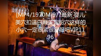 [MP4/1970M]9/7最新 婴儿美穴扣逼白嫩美胸粉穴这样的小穴一定很紧很舒服吧VIP1196