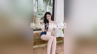 唐山少妇女上位