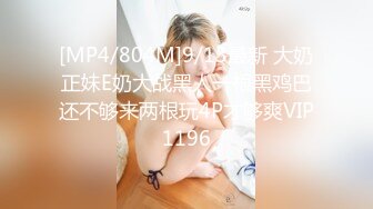 [MP4/804M]9/13最新 大奶正妹E奶大战黑人一根黑鸡巴还不够来两根玩4P才够爽VIP1196