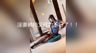 2024年杭州90后夫妻【MsTangoW】爱换妻，极品小少妇，约单男精挑细选，淫荡刺激