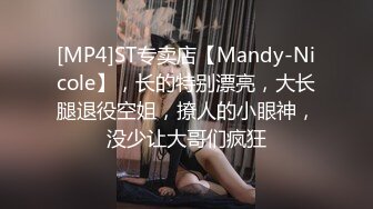 [MP4]ST专卖店【Mandy-Nicole】，长的特别漂亮，大长腿退役空姐，撩人的小眼神，没少让大哥们疯狂