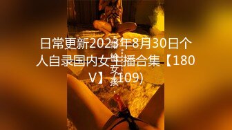 日常更新2023年8月30日个人自录国内女主播合集【180V】 (109)