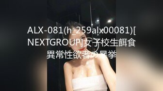 ALX-081(h_259alx00081)[NEXTGROUP]女子校生餌食異常性欲者の暴挙