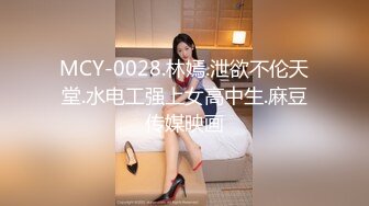 MCY-0028.林嫣.泄欲不伦天堂.水电工强上女高中生.麻豆传媒映画