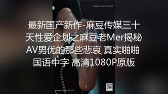 最新国产新作-麻豆传媒三十天性爱企划之麻豆老Mer揭秘AV男优的那些悲哀 真实啪啪 国语中字 高清1080P原版