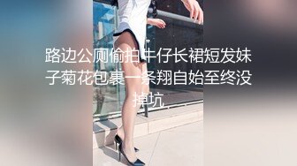 路边公厕偷拍牛仔长裙短发妹子菊花包裹一条翔自始至终没掉坑