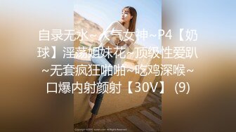 自录无水~人气女神~P4【奶球】淫荡姐妹花~顶级性爱趴~无套疯狂啪啪~吃鸡深喉~口爆内射颜射【30V】 (9)