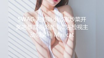 SWAG 无剪辑小当家炒菜开奖咯恭喜得奖者！欢迎检视主动领奖～ Minicat