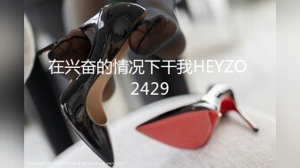 在兴奋的情况下干我HEYZO 2429