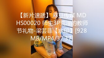 【新片速遞】 麻豆传媒 MDHS00020 师生3P荒淫的教师节礼物-梁芸菲【水印】[928MB/MP4/37:37]