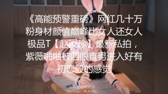 《高能预警重磅》网红几十万粉身材颜值巅峰比女人还女人极品T【赵汝珍】最新私拍，紫薇啪啪被四眼直男进入好有初恋般的感觉