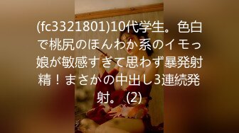 (fc3321801)10代学生。色白で桃尻のほんわか系のイモっ娘が敏感すぎて思わず暴発射精！まさかの中出し3連続発射。 (2)