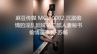 麻豆传媒 MGL-0002 沉溺偷情的淫乱姐妹第二部人妻秘书偷情董事长-苏畅