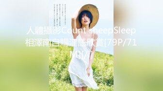 人體攝影Count sheepSleep相澤南自購淫語欣賞[79P/71M][/i]