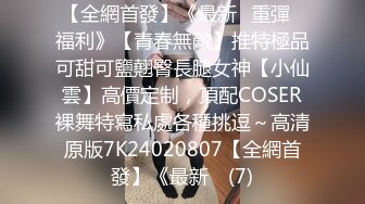 [MP4/ 169M]&nbsp;&nbsp;眼镜御娘，十分有时髦感的小姐姐，丰满肥臀，仙女馒头穴，后入插得淫叫一浪高过一浪