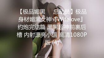 【极品媚黑❤️总动员】极品身材媚黑女神『Wifelove』约炮完结篇 黑屌超神前裹后槽 内射漂亮小逼 高清1080P版 (4)